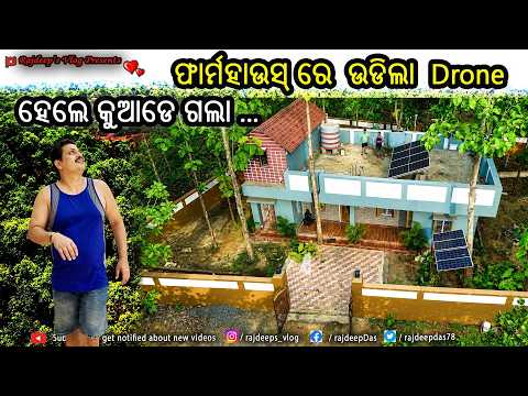 ଫାର୍ମହାଉସ୍ ରେ ଉଡିଲା Drone, ହେଲେ କୁଆଡେ ଗଲା | Rajdeep's Vlog - 256