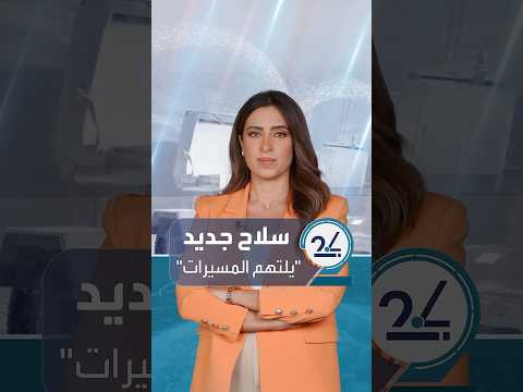 سلاح أميركي فتاك يطيح بـ 49 مسيرة بضربة واحدة 