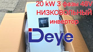 :   #Deye 20 kW 48V  ,  Inverter Review Sun-20k-SG05LP3-EU-SM2