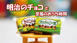 ミニチュア 明治のチョコで至福のおうち時間【Meiji chocolate】