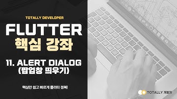 플러터(Flutter) 앱 개발 - 핵심 강좌 11강 (AlertDialog - 팝업창 띄우기)