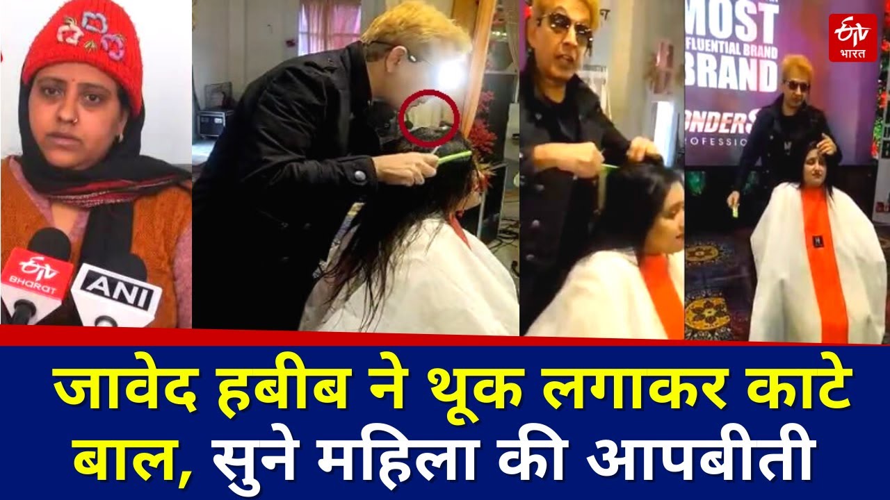 Jawed Habib ने थूक लगाकर काटे बाल! | Javed Habib Viral Video | ETV Bharat Hindi