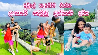 එයාලා එක්ක ලංකාවේ ගෙවුණු දවස් |  එයා නැතිව ගෙවුණු දවස් ❤️‍🩹| පවුලේ හැමෝම එක්ක කාලෙකින්