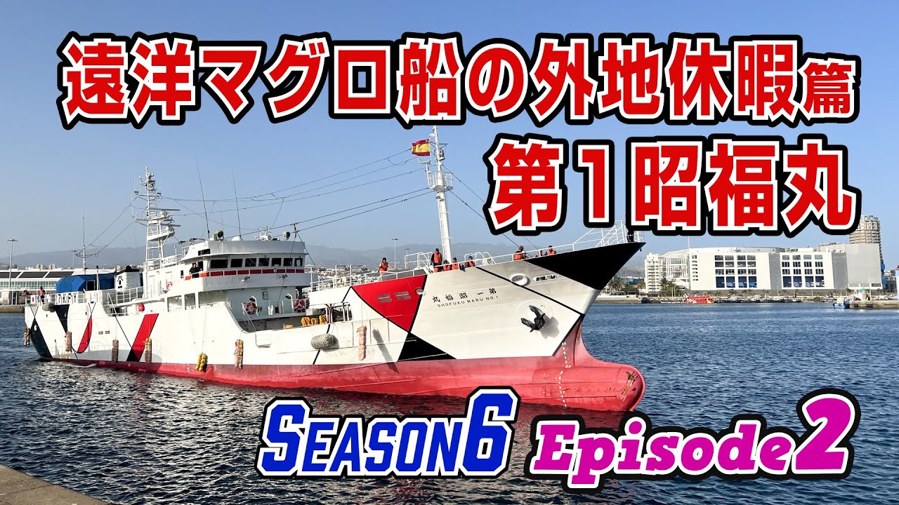 【マグロ船】海外港に停泊中の遠洋まぐろ漁船に潜入─“リアルな船内”に密着取材(Season6 Ep.2)　