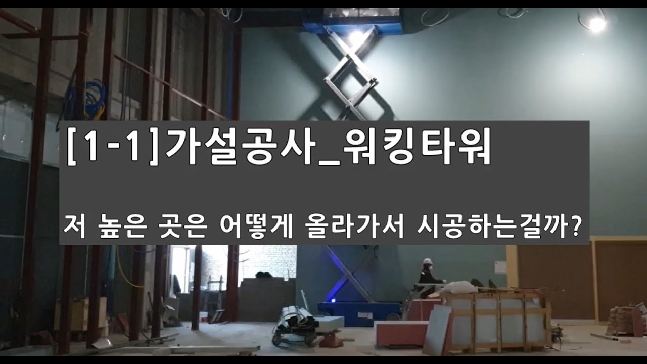 1-1-1 가설공사 워킹타워 (저 높은 곳은 어떻게 올라가서 시공하는걸까?)