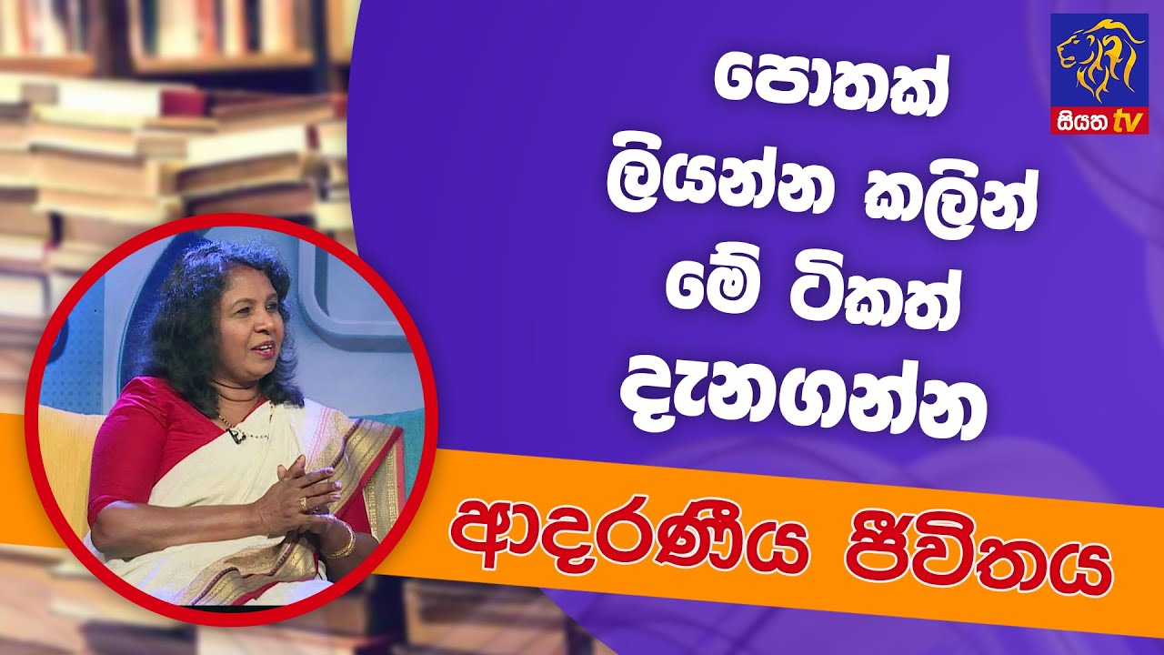 පොතක් ලියන්න කලින් මේ ටිකත් දැනගන්න | ආදරණීය ජීවිතය | 31 - 05 - 2022 | SiyathaTV