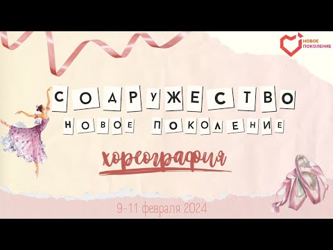 VII фестиваль «Содружество НП: Хореография». Ребячий лагерь Новое Поколение г.Пермь