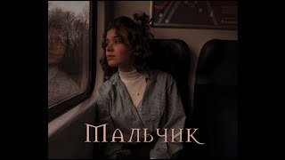 [Vietsub+Lyrics] Мальчик (Con trai) - Фогель (Fogel)