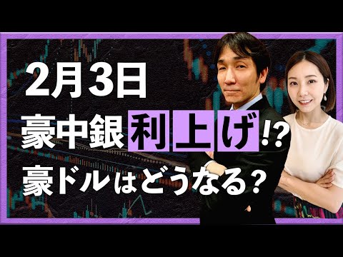 【2026年1月28日】2月3日 豪中銀利上げ!?　豪ドルはどうなる？　＋トルコ中銀（八代和也）
