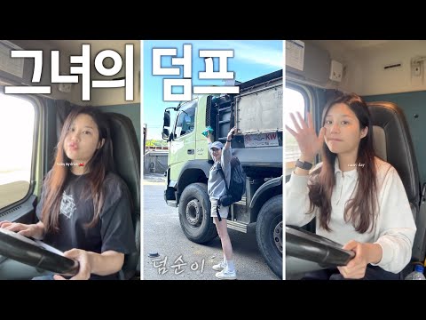 &amp;quot;덤프타는 그녀&amp;quot; 여성 트럭커가 말하는 제조사별 덤프트럭 ep.3