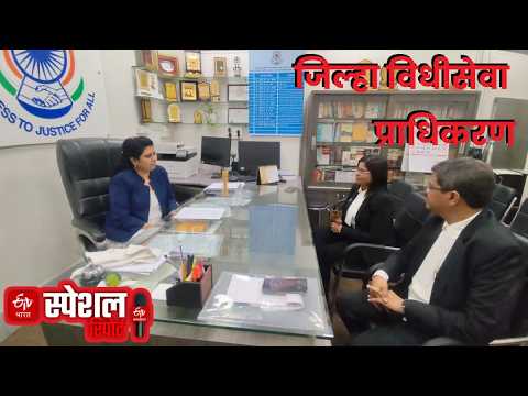 EXPLAINER : जिल्हा विधी सेवा प्राधिकरण म्हणजे काय, का आहे हे सर्वसामान्य नागरिकांसाठी महत्त्वाचं