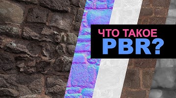 Что такое PBR? | Быстрое объяснение! | GAMEDEV | @defonten