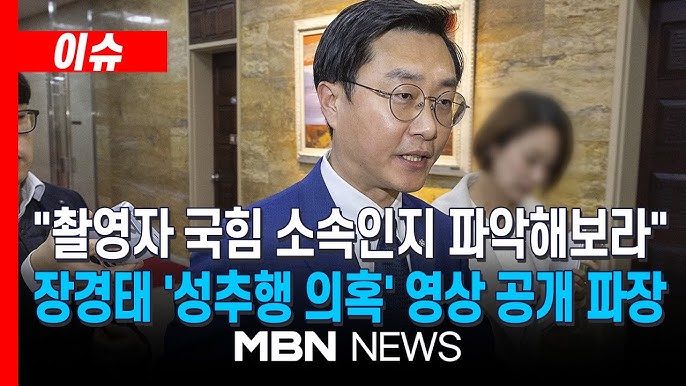 장경태 남친 무고죄 고소