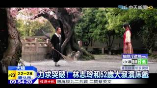 20150430中天新聞　力求突破！林志玲和52歲大叔演床戲