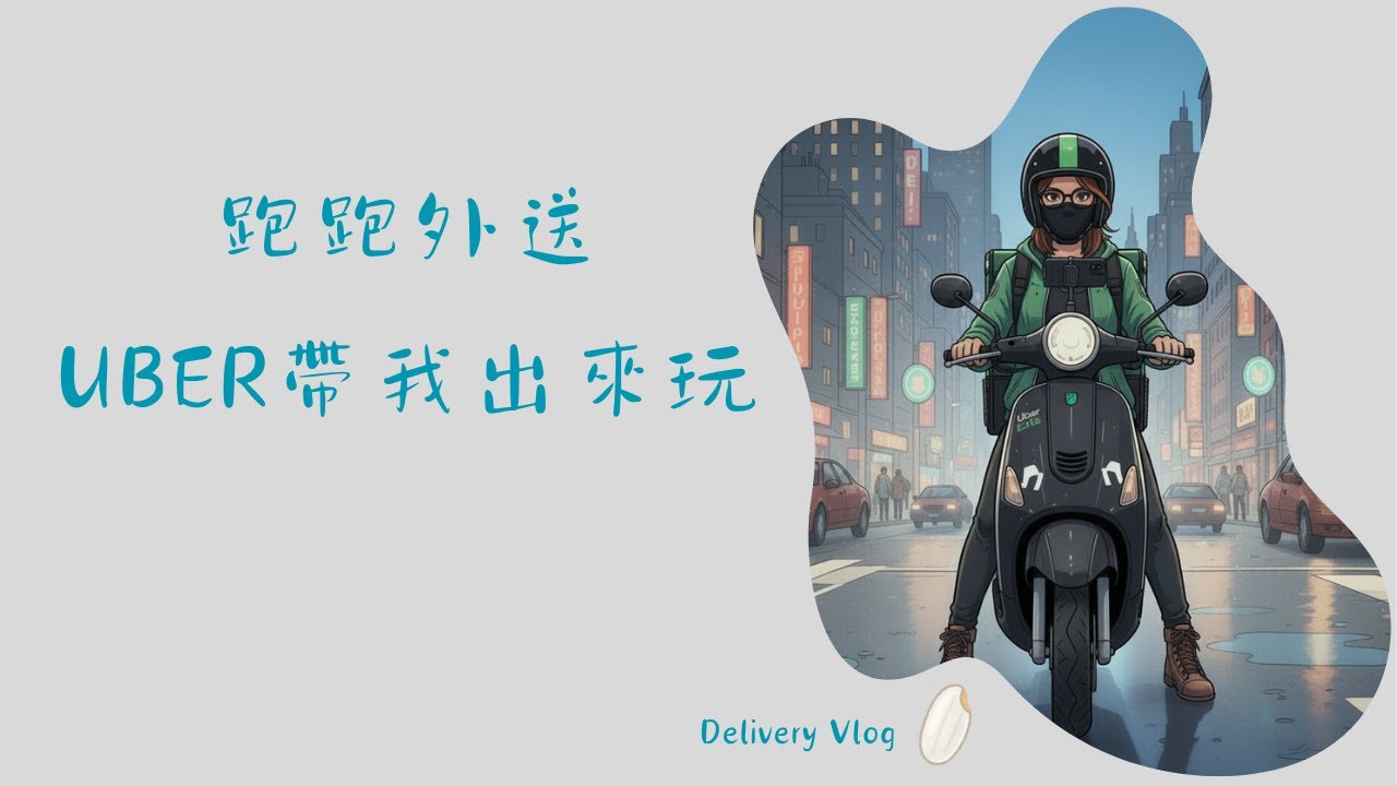 【外送日記05】Uber Eats 帶我去流浪？為了賺周薪，我闖入了「傳說中的台七線」！(台北/三峽/土城)