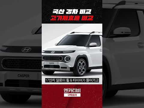 <strong>모닝</strong> <strong>vs</strong> <strong>레이</strong> <strong>vs</strong> 케스퍼