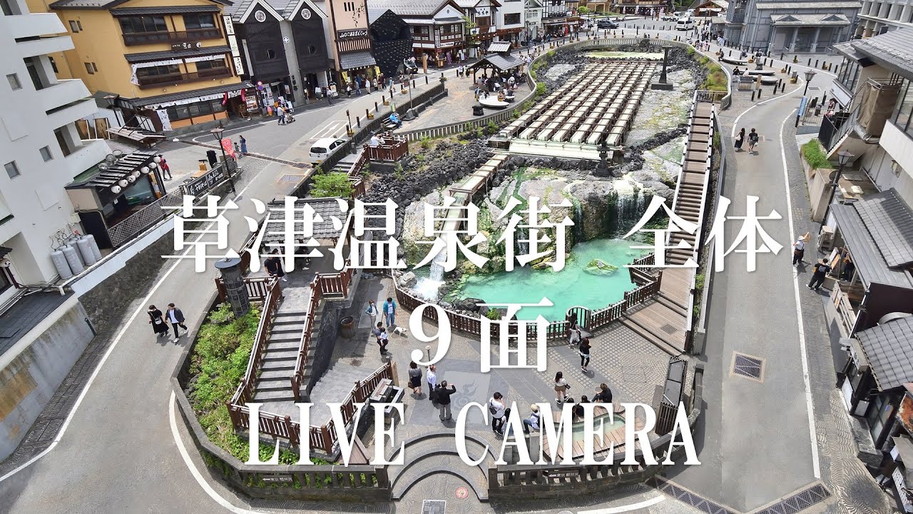 草津温泉街 全体 9面「LIVE CAMERA」