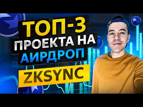 ZkSync - топовый