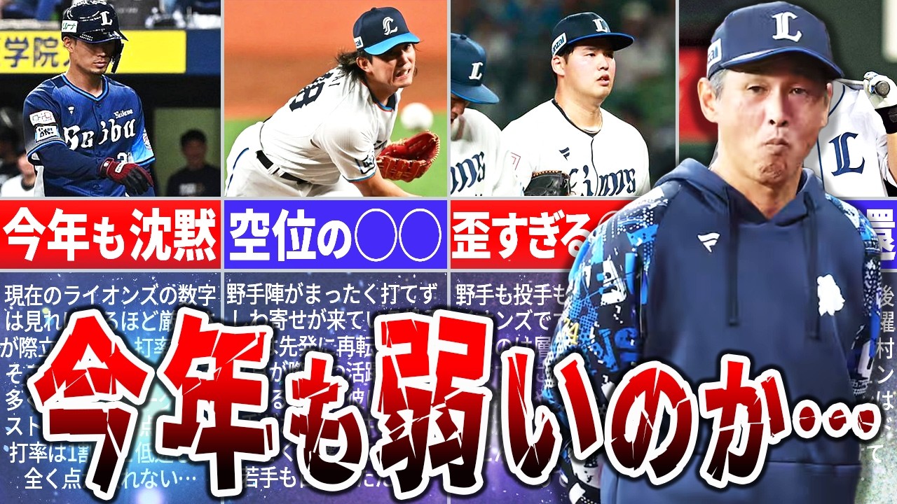 ライオンズ 弱い