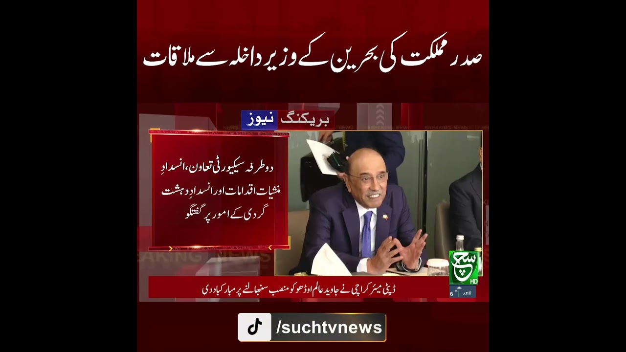 President Asif Ali Zardari Meets Bahrain Interior Minister | Breaking News