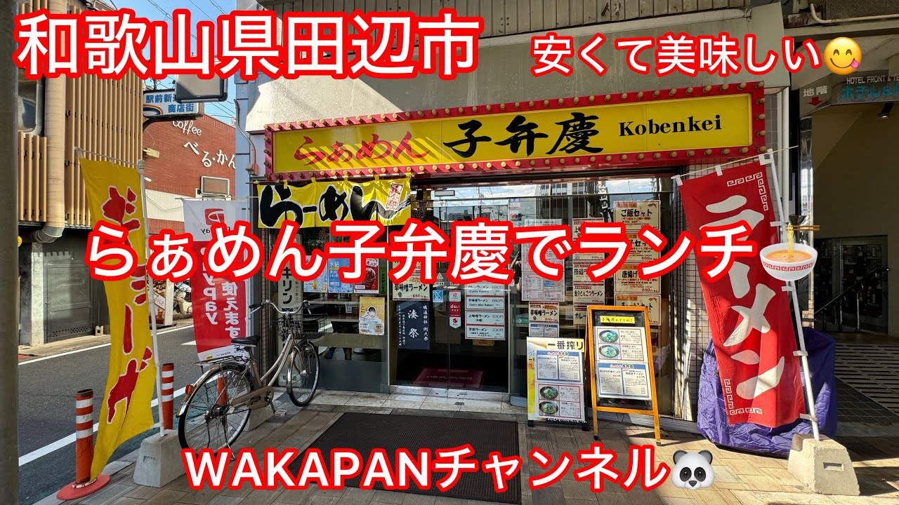 和歌山県田辺市　らぁめん子弁慶でランチ🍜WAKAPANチャンネル🐼