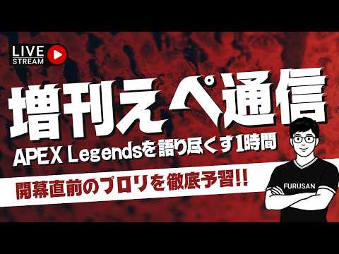 【増刊えぺ通信】プロリ開幕直前！スタッフによる徹底予習！【APEX LEGENDS】