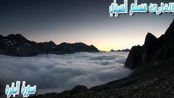 سورة البقرة للشيخ مسلم المسهلي امام وخطيب جامع السلطان قابوس بصلاله