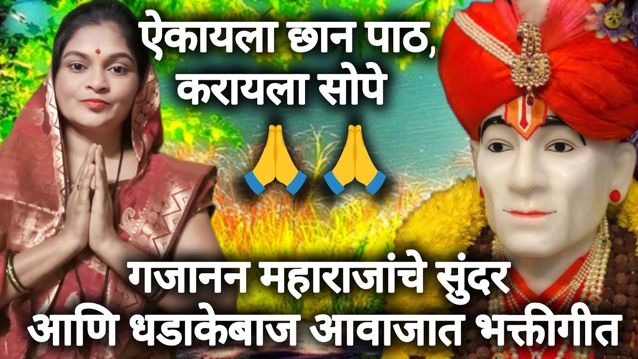गजानन महाराजांचे सुंदर भक्ती गीत आणि अप्रतिम गायन ॥ sunita bhakti bhajan✨