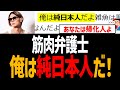 筋肉弁護士『俺は純日本人だ！』いえ、あなたは帰化人です【NoBorder、ノーボーダー、河合ゆうすけ】