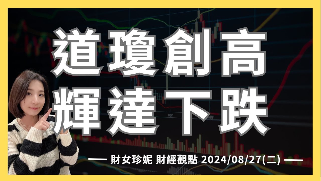 2024/08/27(二) 道瓊創歷史新高，輝達拖累科技股下跌！財報前怎麼看？