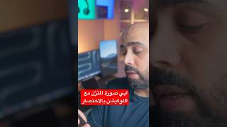 iPhone Shortcuts | طريقة خرافية لمشاركة موقع البيت مع الصورة #technology #iphone #apple #shorts