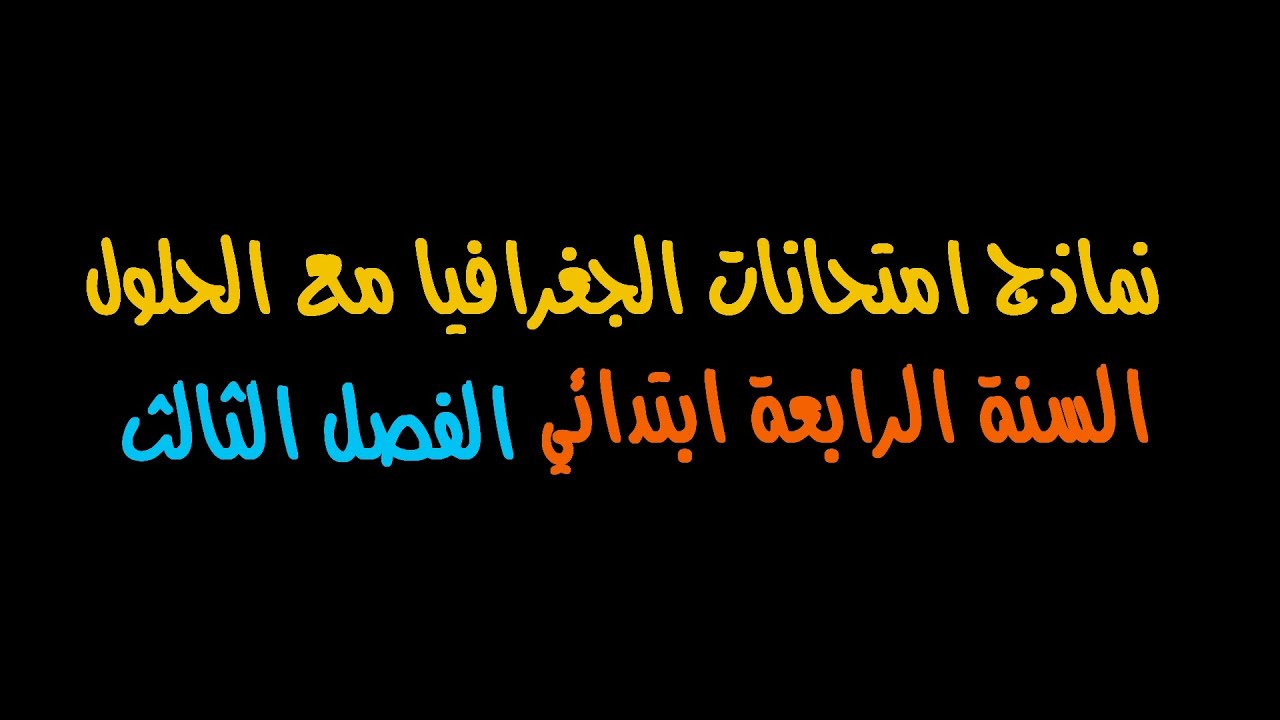 نماذج امتحانات في مادة الجغرافيا مع الحل  - الفصل الثالث - السنة الرابعة ابتدائي 2018