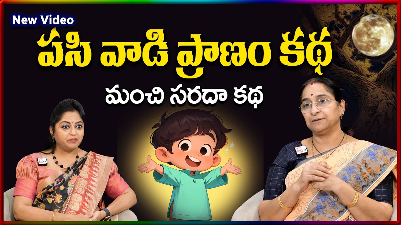 Ramaa Raavi NEW BEST MORAL STORY 2026 | RAMAA RAAVI NEW STORIES  Bedtime Stories | SumanTV Stories