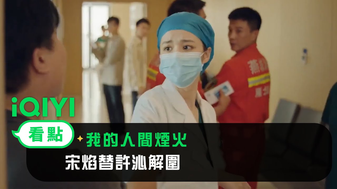 《我的人間煙火》EP02看點：宋焰替許沁解圍 | 愛奇藝