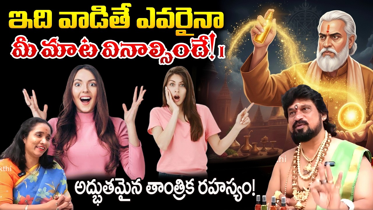 ఇది వాడితే ఎవరైనా మీ మాట వినాల్సిందే! | అద్భుతమైన తాంత్రిక రహస్యం! | BusinessGrowth | #redtvbhakthi