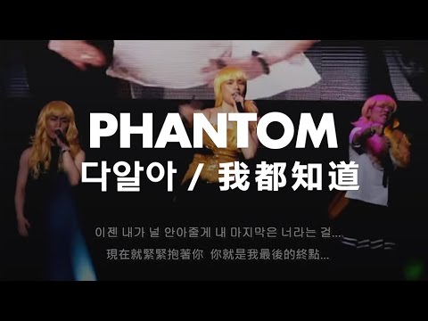 【韓中字】Phantom (팬텀) - 다알아 / 我都知道 (I Already Know)