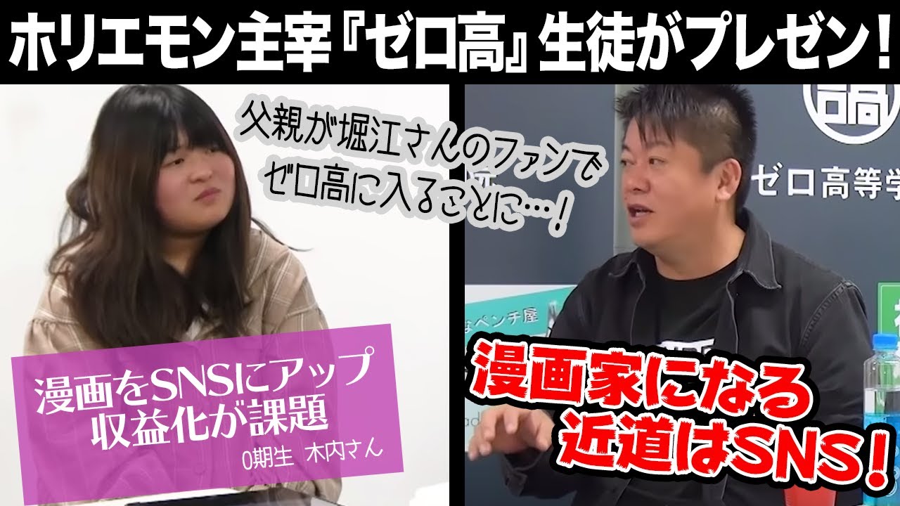 Snsでバズを生むには 漫画家志望の学生にホリエモンがアドバイス ゼロ高等学院コラボ Youtube
