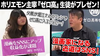 SNSでバズを生むには…！？漫画家志望の学生にホリエモンがアドバイス【ゼロ高等学院コラボ】
