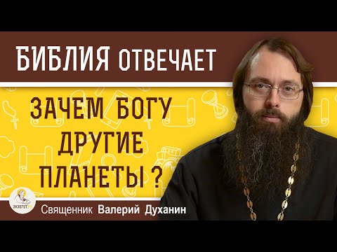 ЗАЧЕМ БОГУ ДРУГИЕ