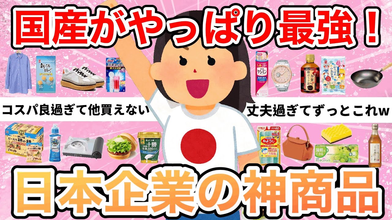 【有益スレ】国産がやっぱり最強！日本企業の神商品教えて（ガルちゃんまとめ）