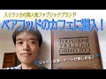 布雑貨がかわいいベアフッドの本店に併設されたカフェとギャラリーをご紹介！【コロンボ】