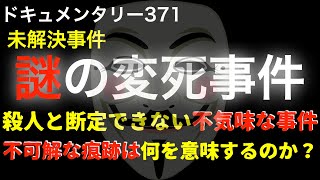 謎の事件『不可解な痕跡は何を意味するのか？』