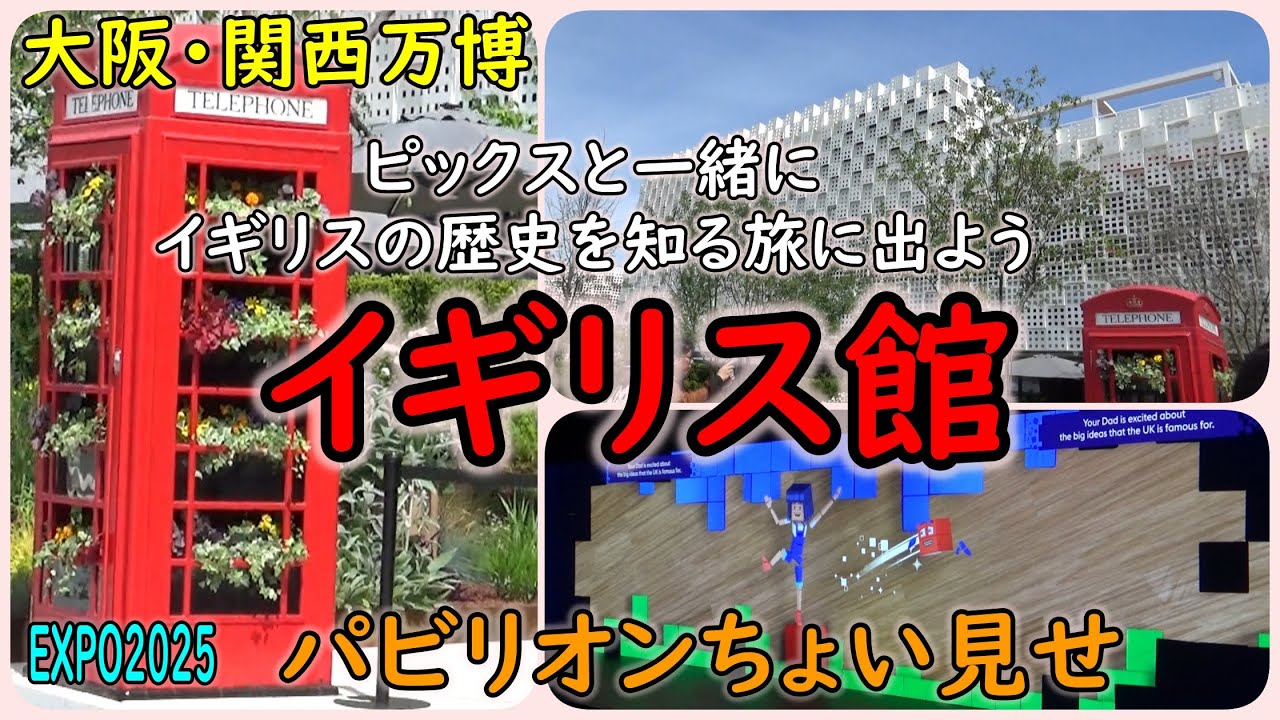EXPO2025 イギリス館 PIX ピックス プロトタイプ スタッフピ 激レア