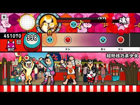 【太鼓の達人 iOS】超絶技巧系少女（おに）【オート動画】