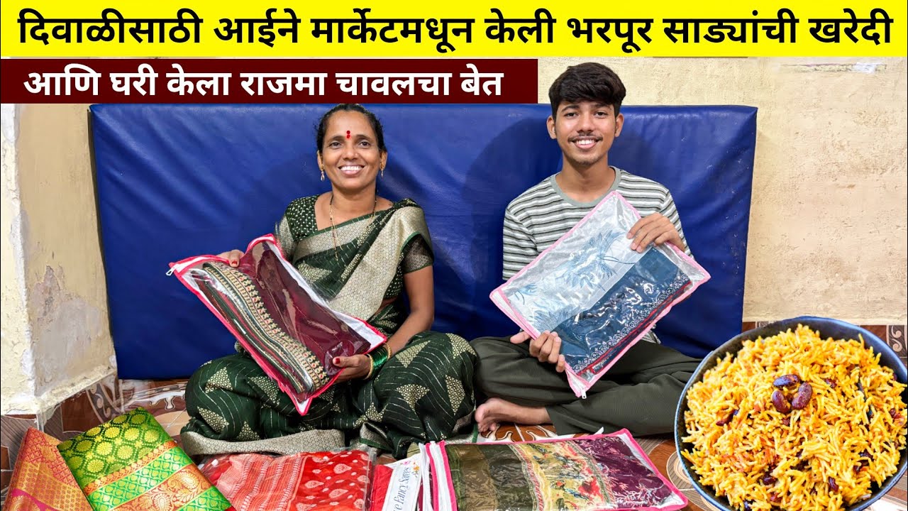 दिवाळीसाठी आईने केली भरपूर साड्यांची शाॅपिंग | घरी केला राजमा चावलचा बेत | अवनी आली राजमा सोलायला 