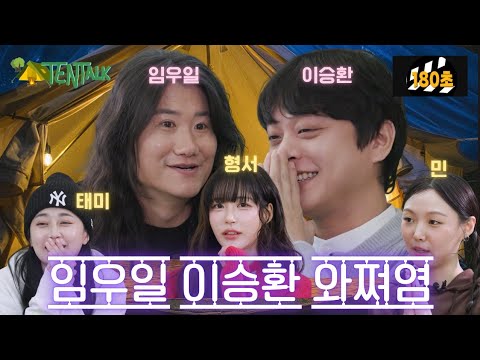 [SUB] TentTalk EP.04 | Im Wooil & Lee Seung-Hwan are here!