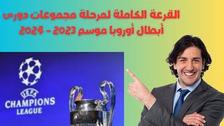 قرعة دوري ابطال اوروبا - القرعة الكاملة لمرحلة مجموعات دورى أبطال أوروبا موسم 2023 - 2024