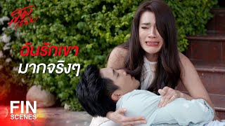 FIN | จะได้รู้ไงว่าการสูญเสียคนที่รักมากที่สุดมันเป็นยังไง | สองเสน่หา EP.17 | Ch3Thailand