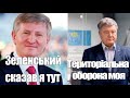 Рейтинги, зрада Порошенка, Ахметов повернувся, Байден проти Путіна та Аліна Паш все