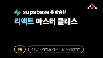 리액트 - 17강: 리액트 라우터(React Router)란 무엇인가?